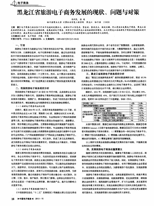 黑龙江省旅游电子商务发展的现状、问题与对策