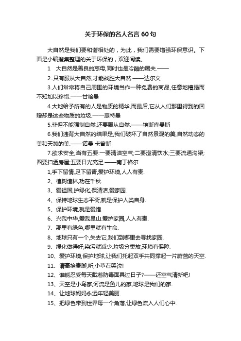 关于环保的名人名言60句