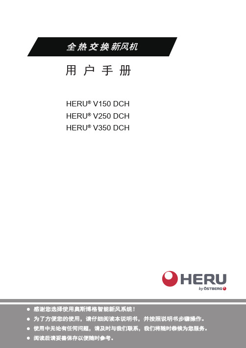 奥斯博格全热交换新风机 HERU V150 DCH 使用说明书