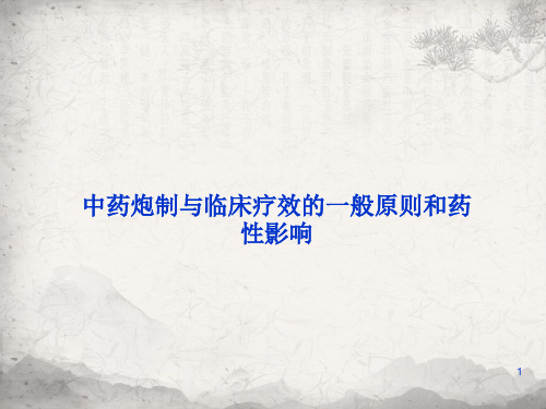 中药炮制与临床疗效的一般原则和药性影响