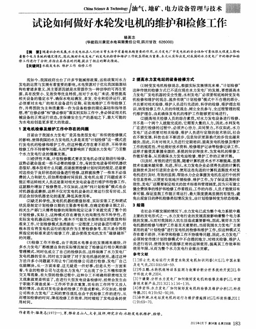 试论如何做好水轮发电机的维护和检修工作