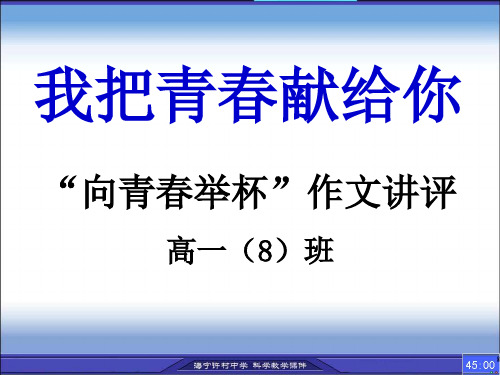 高中语文我把青春献给你——“向青春举杯”作文讲评ppt 苏教版1精品课件