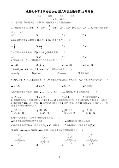 成都七中育才学校初2021届八年级上数学第12周周测