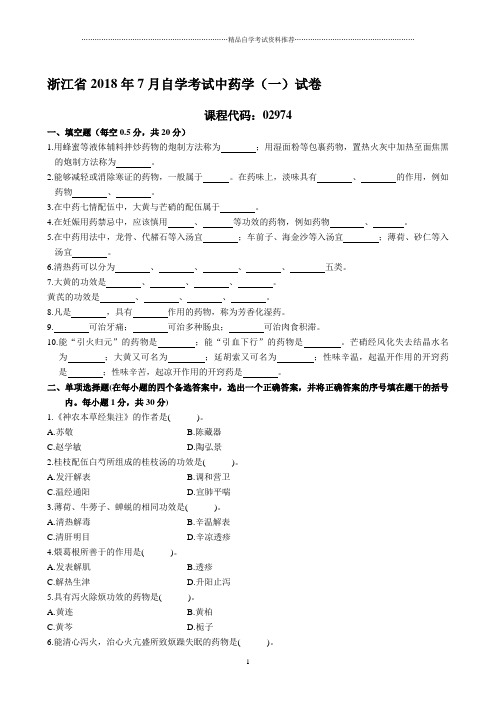 浙江7月自考中药学(一)试卷及答案解析