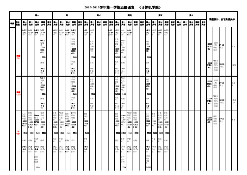 2015-16(1)计算机学院班级课表(新3) (2)