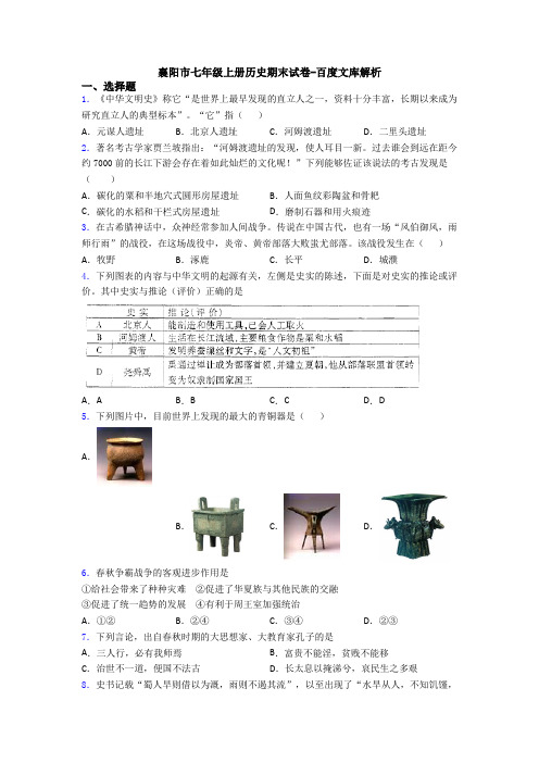 襄阳市七年级上册历史期末试卷-百度文库解析