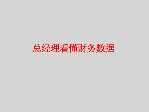 总经理快速理解财务报表