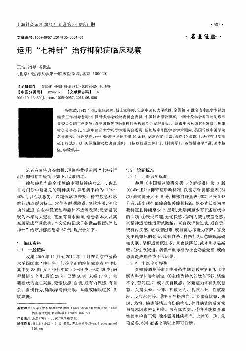运用“七神针”治疗抑郁症临床观察