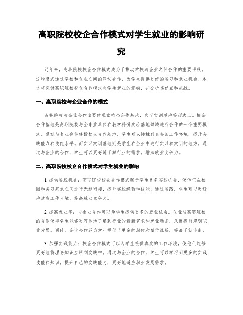 高职院校校企合作模式对学生就业的影响研究