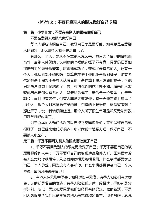 小学作文：不要在意别人的眼光做好自己5篇