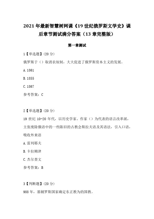 2021年最新智慧树网课《19世纪俄罗斯文学史》课后章节测试满分答案(13章完整版)