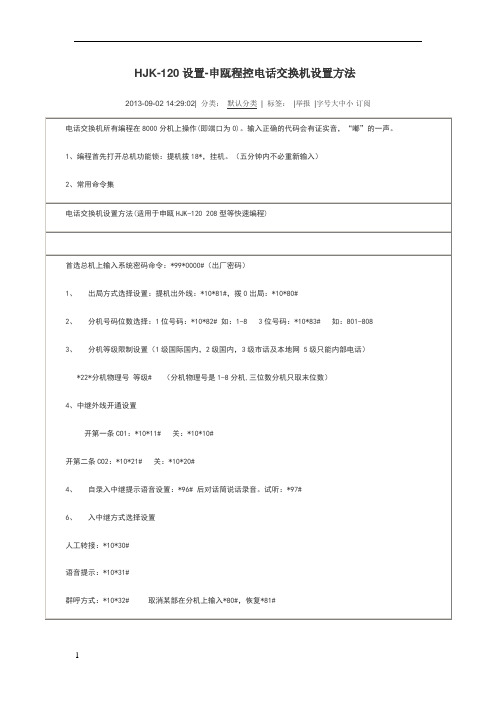 HJK-120设置-申瓯程控电话交换机设置方法