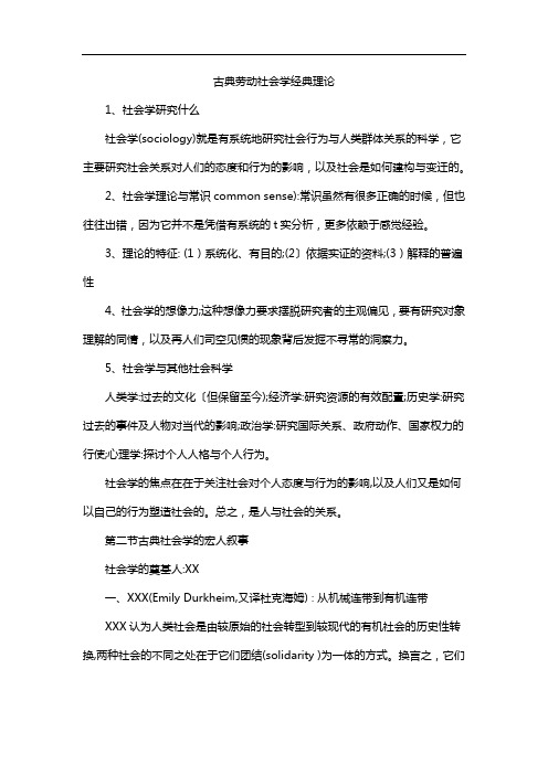 古典劳动社会学经典理论