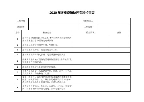 2020年冬季疫情防控专项检查表