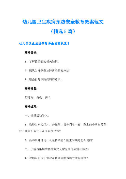 幼儿园卫生疾病预防安全教育教案范文(精选5篇)