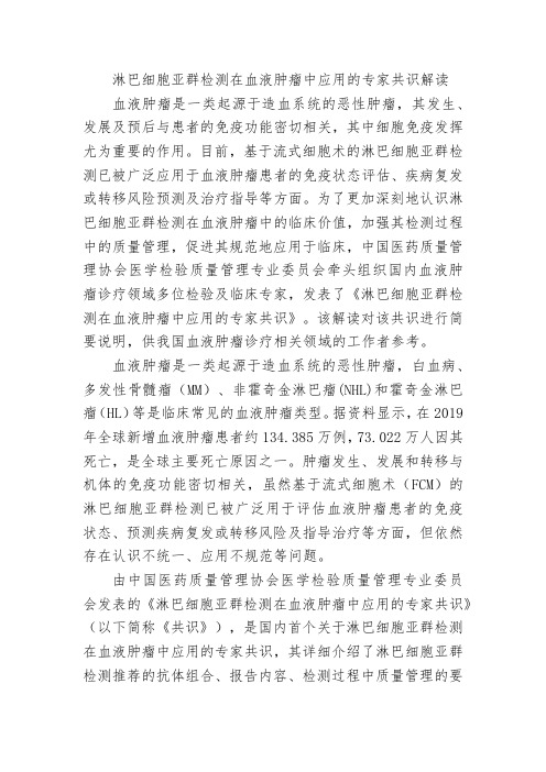 淋巴细胞亚群检测在血液肿瘤中应用的专家共识解读