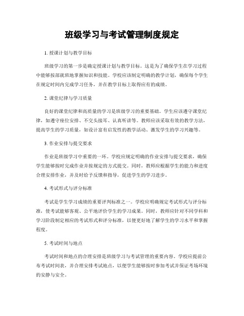 班级学习与考试管理制度规定