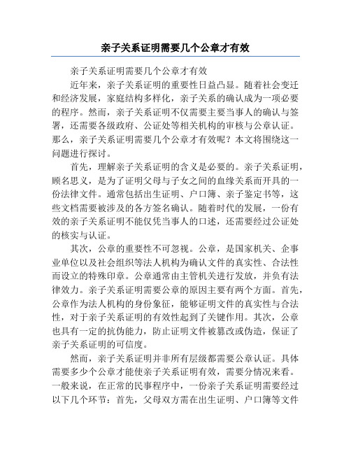 亲子关系证明需要几个公章才有效