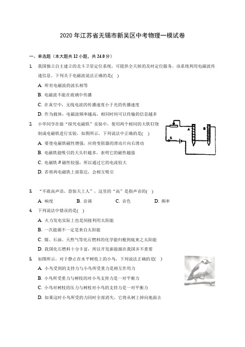 2020年江苏省无锡市新吴区中考物理一模试卷(含答案解析)