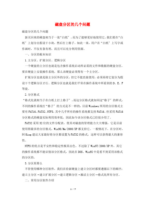 磁盘分区的几个问题