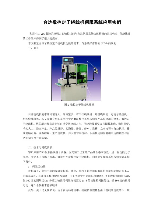 台达数控定子绕线机伺服系统应用实例