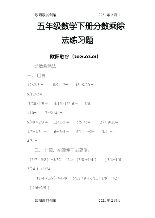 五年级数学下册分数乘除法练习题-5下分数乘除题目之欧阳歌谷创编