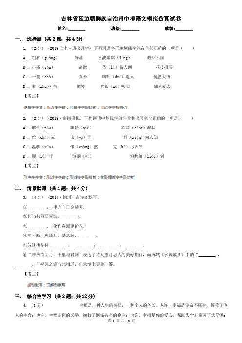 吉林省延边朝鲜族自治州中考语文模拟仿真试卷