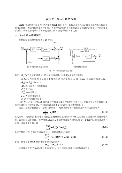 内模控制和Smith预估器