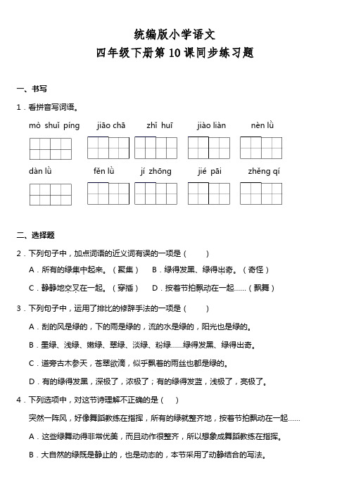部编版语文四年级下册  第10课《绿》同步训练题(含答案)