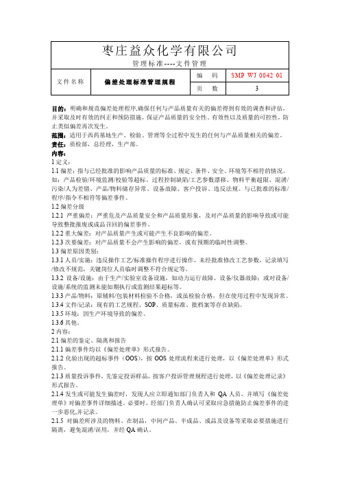 4.2偏差处理标准管理规程