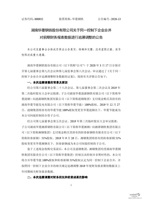 华菱钢铁：关于同一控制下企业合并对前期财务报表数据进行追溯调整的公告