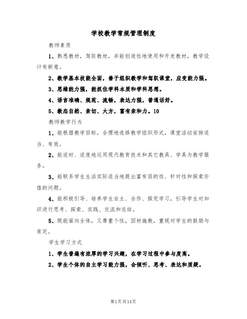 学校教学常规管理制度(4篇)