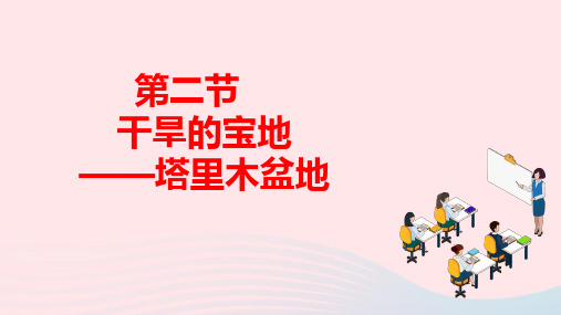 八年级地理下册第八章第二节干旱的宝地__塔里木盆地作业ppt课件新版新人教版