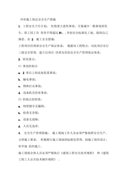 冷库施工保证安全生产措施
