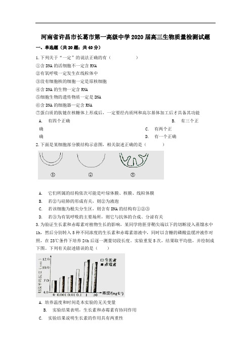 河南省许昌市长葛市第一高级中学2020届高三生物质量检测试题