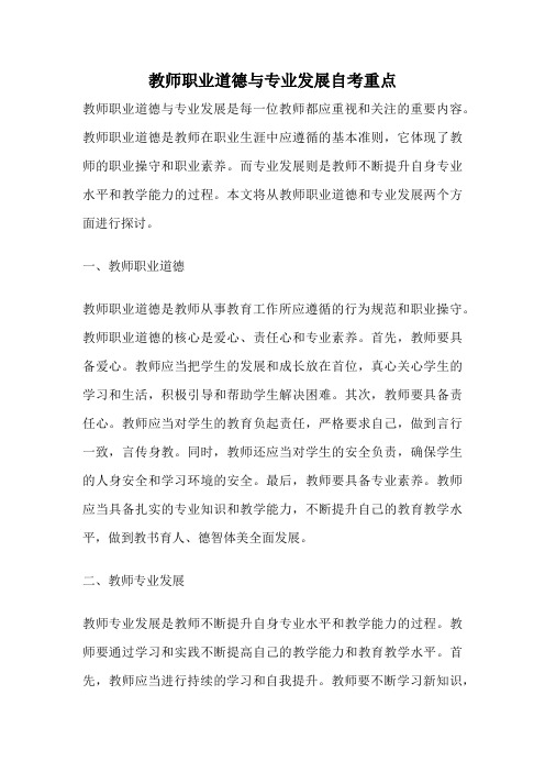 教师职业道德与专业发展自考重点