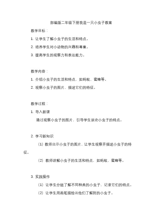 部编版二年级下册我是一只小虫子教案