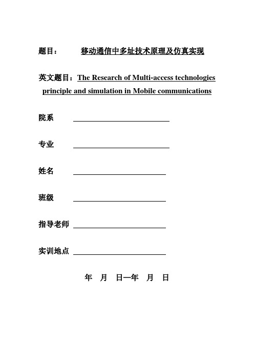 移动通信中多址技术原理及仿真