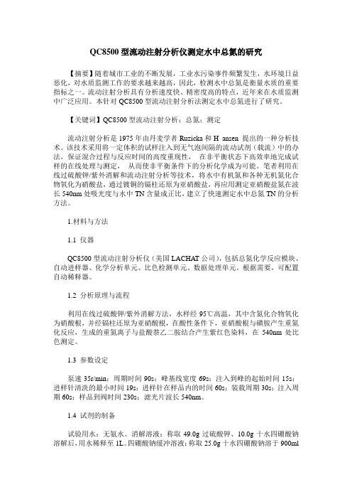 QC8500型流动注射分析仪测定水中总氮的研究
