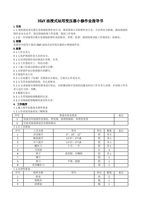 35KV站用变压器检修作业指导书