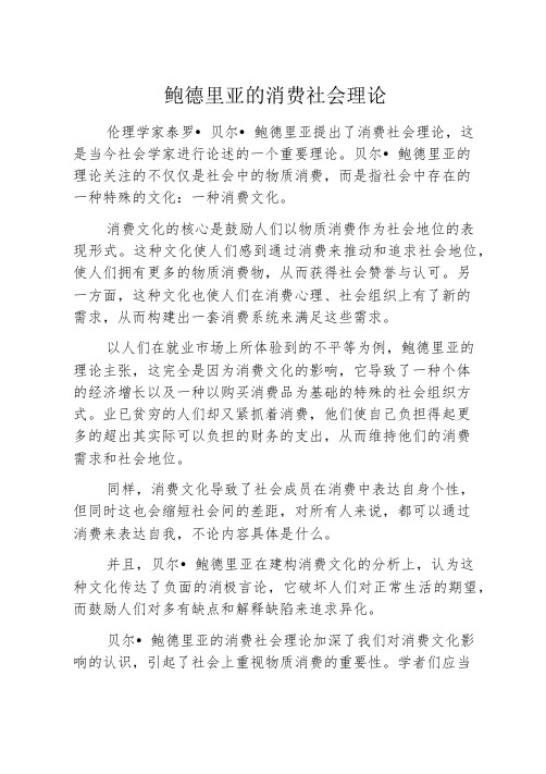 鲍德里亚的消费社会理论