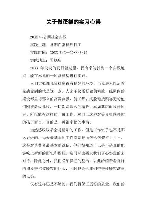 关于做蛋糕的实习心得