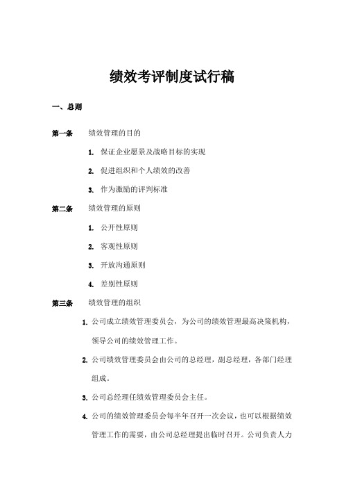 企业管理咨询公司绩效考评制度试行稿