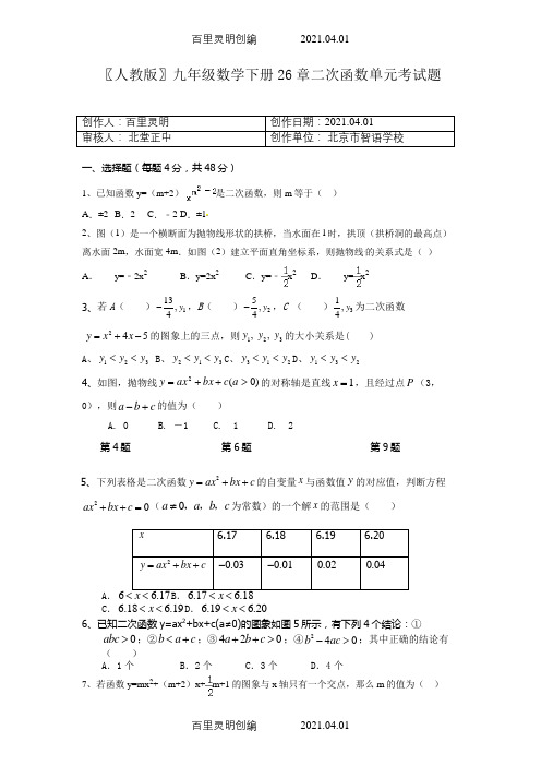 〖人教版〗九年级数学下册26章二次函数单元考试题