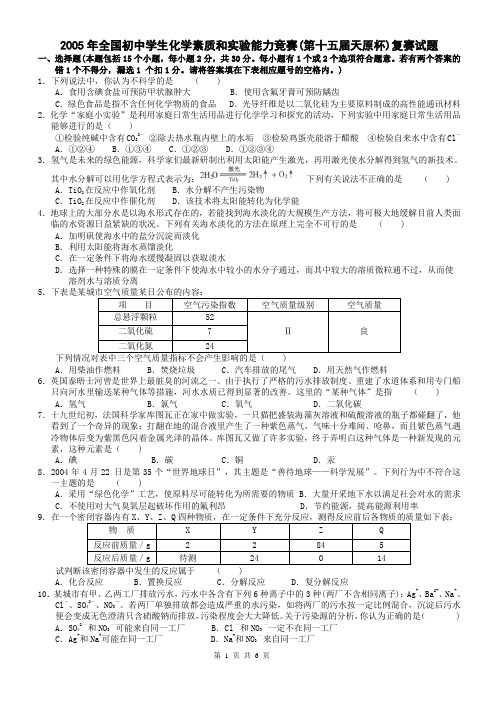 (5)2005年全国初中化学竞赛试卷及答案