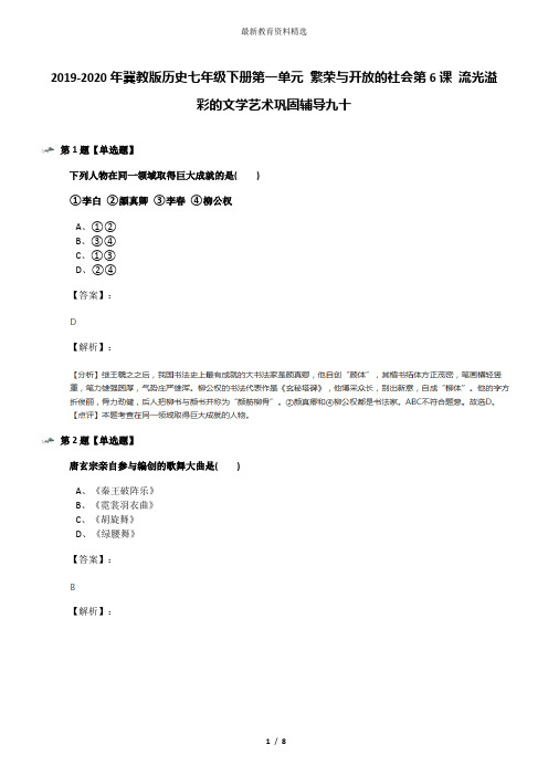 2019-2020年冀教版历史七年级下册第一单元 繁荣与开放的社会第6课 流光溢彩的文学艺术巩固辅导九十