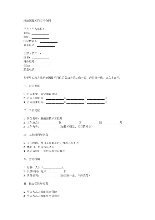 新能源技术岗劳动合同模板