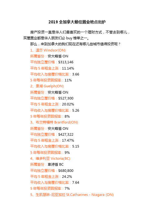 2019全加拿大最佳置业地点出炉