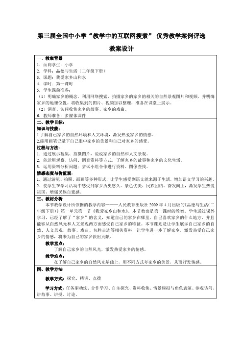 第三届全国中小学“教学中的互联网搜索” 优秀教学案例评选教案设计--我爱家乡山和水