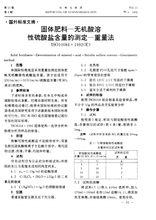 固体肥料-无机酸溶性硫酸盐含量的测定-重量法